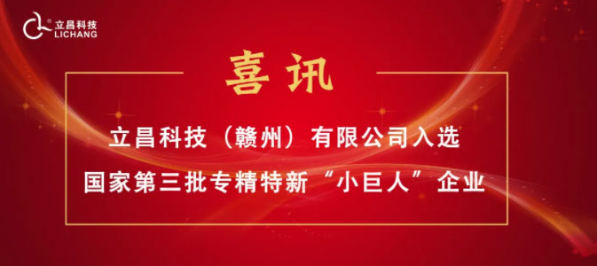 【喜訊】立昌新材料，入選國家級第三批專精特新“小巨人”企業(yè)